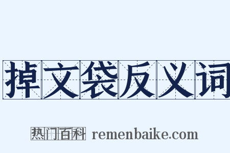 掉文袋反义词是什么意思的图片